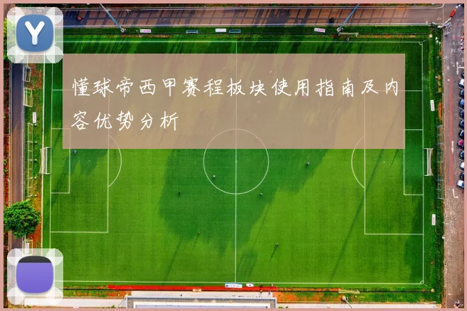 懂球帝西甲赛程板块使用指南及内容优势分析
