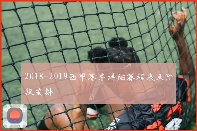 2018-2019西甲赛季详细赛程表及阶段安排
