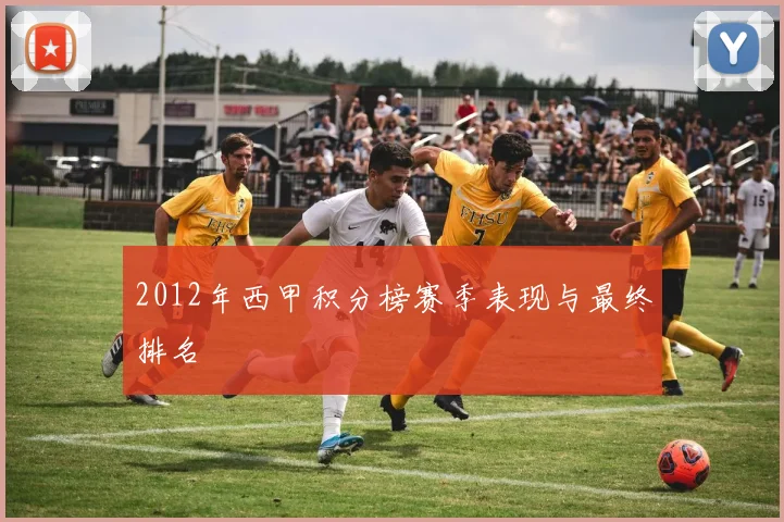 2012年西甲积分榜赛季表现与最终排名