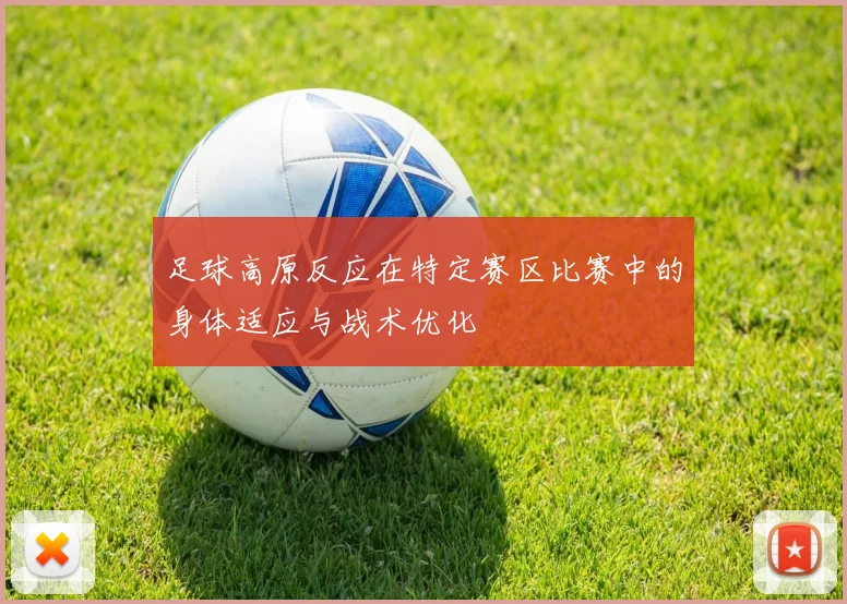 足球高原反应在特定赛区比赛中的身体适应与战术优化