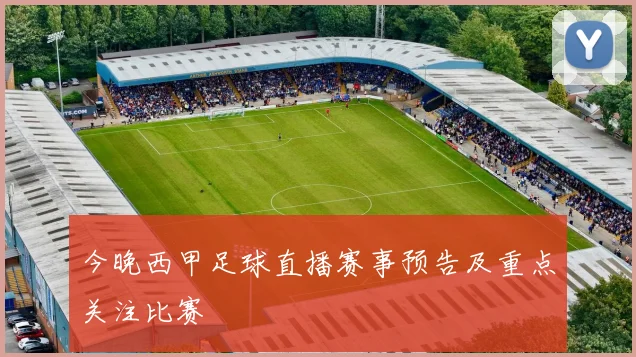 今晚西甲足球直播赛事预告及重点关注比赛