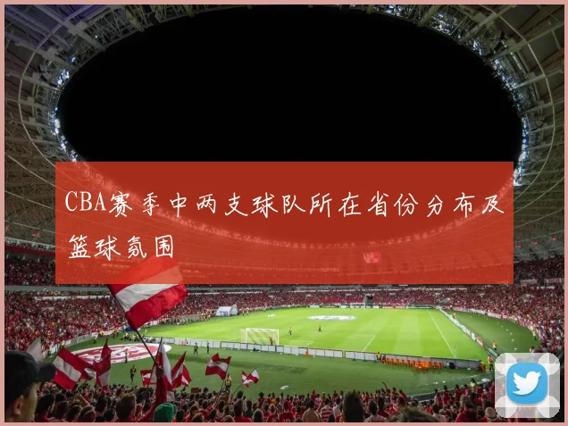CBA赛季中两支球队所在省份分布及篮球氛围