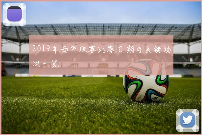 2019年西甲联赛比赛日期与关键场次一览