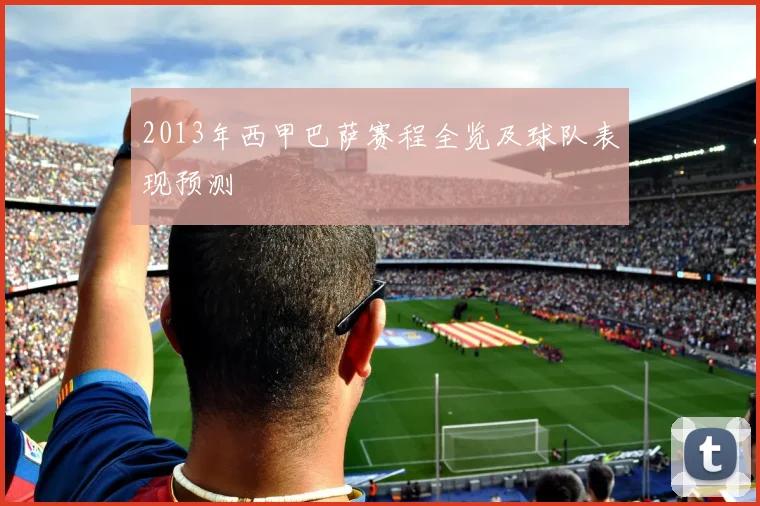 2013年西甲巴萨赛程全览及球队表现预测