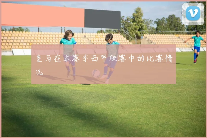 皇马在本赛季西甲联赛中的比赛情况