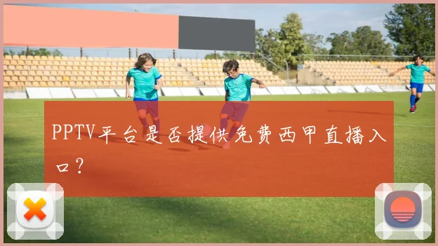 PPTV平台是否提供免费西甲直播入口？