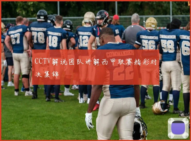 CCTV解说团队讲解西甲联赛精彩对决集锦
