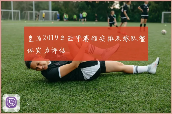 皇马2019年西甲赛程安排及球队整体实力评估