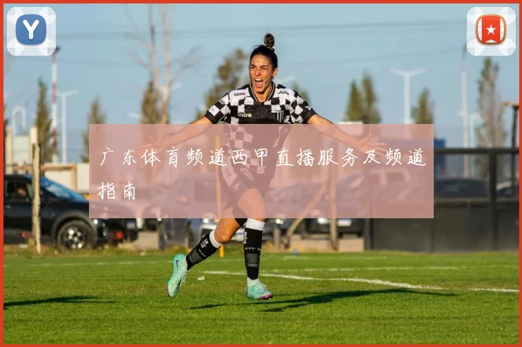广东体育频道西甲直播服务及频道指南